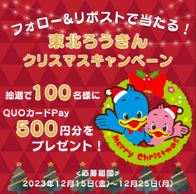 QUOカードPay500円分が100名差に当たる東北ろうきんXキャンペーン！