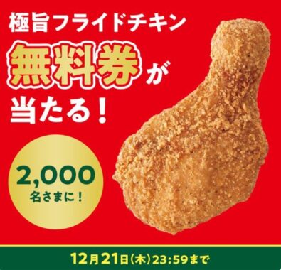極旨フライドチキン無料券