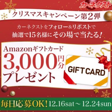Amazonギフトカード3,000円分がその場で当たるクリスマス懸賞！