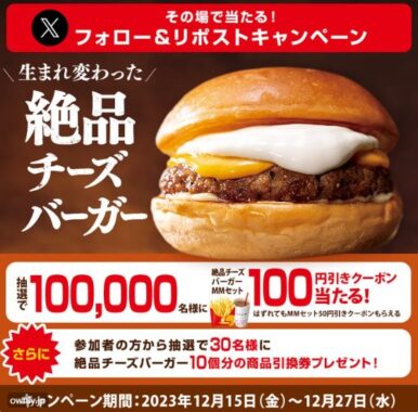 100,000名様にロッテリア100円引きクーポンがその場で当たるキャンペーン！