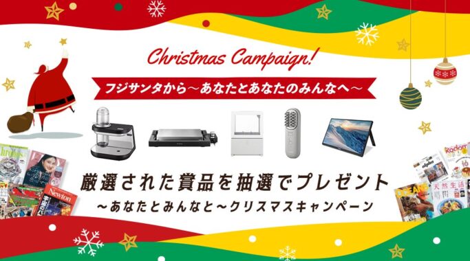 厳選された賞品が当たる豪華クリスマスキャンペーン！