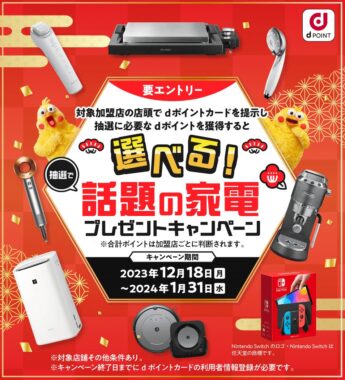 【対象加盟店のみ】豪華家電も当たるdポイント利用キャンペーン！