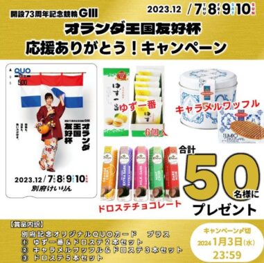 別府記念オリジナルQUOカード＆別府銘菓ゆず一番、オランダお菓子等