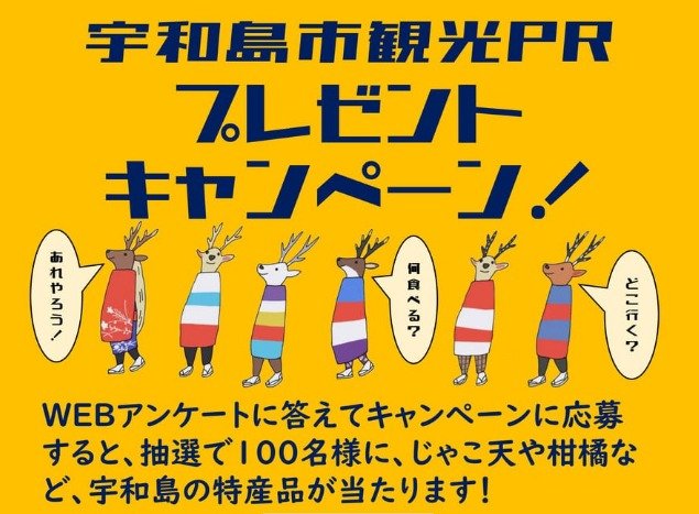 【愛媛県】宇和島の特産品が100名様に当たるアンケートプレゼントキャンペーン☆