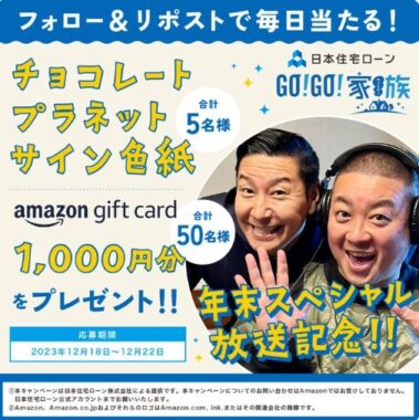 Amazonギフト券やチョコプラサイン色紙などが当たるキャンペーン！