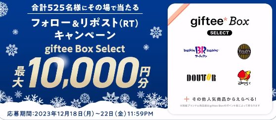 最大10,000円分のgiftee Box Selectがその場で当たるキャンペーン！