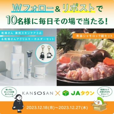 乾燥さん薬用スキンケアセット＋青森シャモロック鍋セットが当たるキャンペーン！