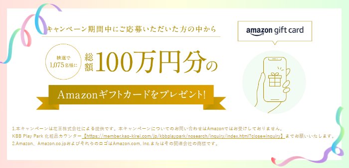 総額100万円分のAmazonギフトカードが当たるキャンペーン！