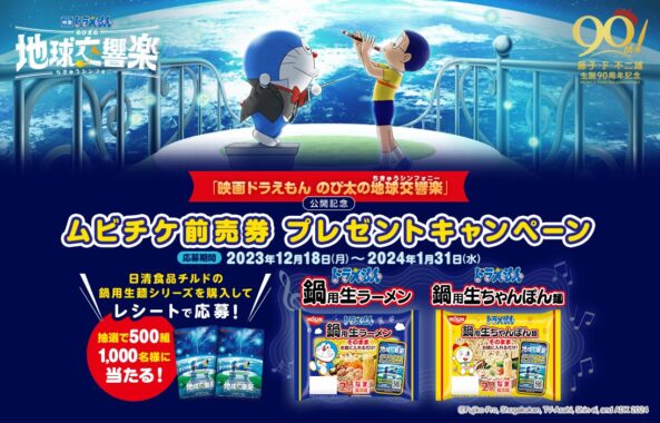 ドラえもんのムビチケ前売券が当たるレシートキャンペーン！