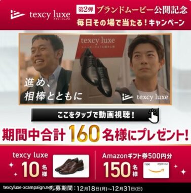 Amazonギフトコードやtexcyluxe商品がその場で当たるXキャンペーン！