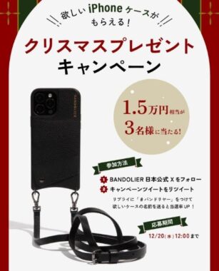 バンドリヤーのiPhoneケースが3名様に当たるプレゼント懸賞☆