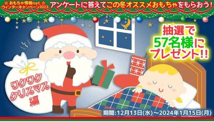クリスマスおもちゃが57名様に当たるプレゼントキャンペーン☆