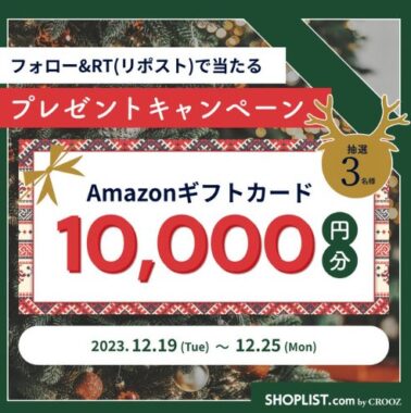 Amazonギフト券1万円分が当たるクリスマスプレゼントキャンペーン！