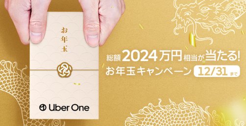 Uber Cash10,000円分が当たるUber Oneメンバー限定キャンペーン！