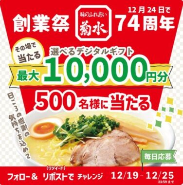 最大1万円分の選べるデジタルギフトがその場で当たるキャンペーン！