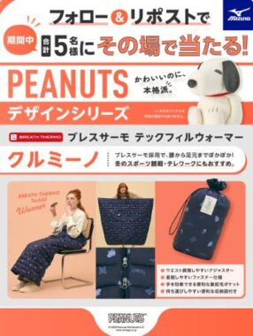 PEANUTS デザインシリーズ「クルミーノ」がその場で当たるキャンペーン！