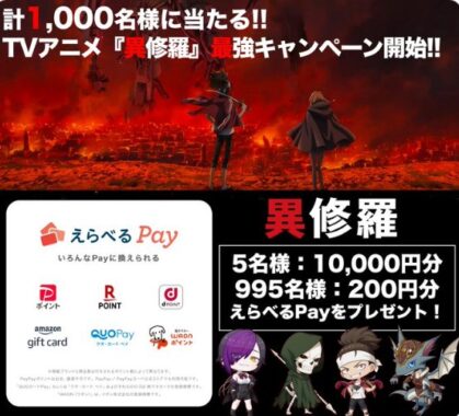 1,000名様に最大1万円分のえらべるPayが当たるキャンペーン！