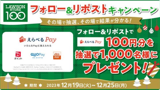 1,000名様にえらべるPayがその場で当たるキャンペーン！