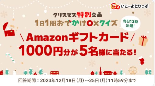 Amazonギフトカードが当たる〇×クイズキャンペーン！