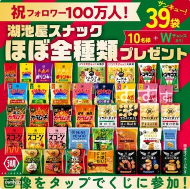 湖池屋スナックほぼ全種類がその場で当たる豪華X懸賞！