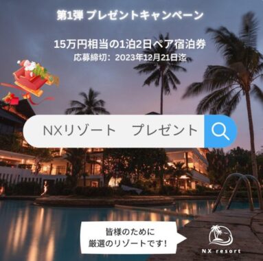 15万円相当の旅行券が当たる豪華クリスマスキャンペーン！