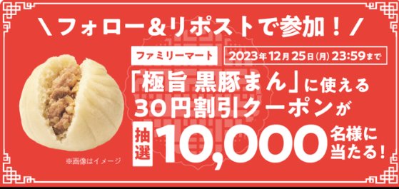 1万名様に「極旨 黒豚まん」割引クーポンが当たるキャンペーン！