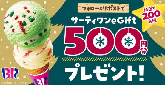 サーティワンeGiftがその場で当たるクリスマスプレゼント！