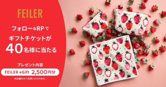 2,500円分のフェイラーeGiftチケットがその場で当たるキャンペーン！