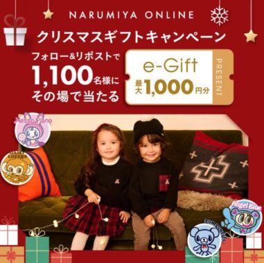 ナルミヤオンラインで使えるe-Giftがその場で当たるクリスマス懸賞！