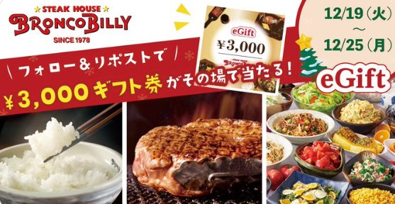 最大3,000円分のブロンコビリーeGiftがその場で当たるキャンペーン！