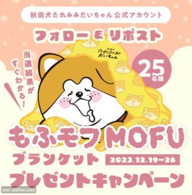 秋田犬たれみみだいちゃんのもふモフMOFUブランケットが当たるキャンペーン！
