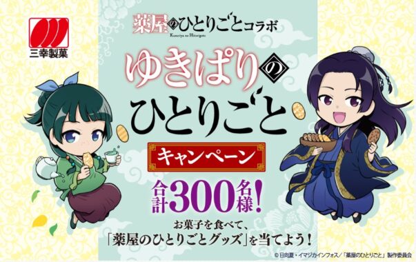 「薬屋のひとりごと」タペストリーやオリジナルグッズも当たるレシート懸賞！