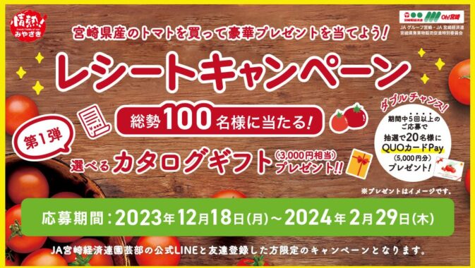 カタログギフトが当たる、宮崎県産トマト購入キャンペーン！