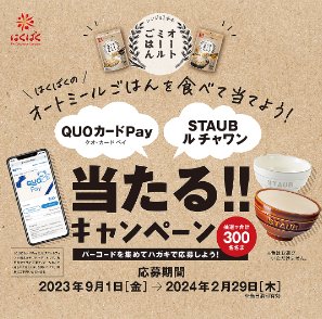 QUOカードPayやSTAUBル チャワンが当たるバーコードキャンペーン！