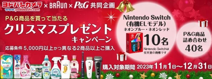 Wチャンスもアリ！Nintendo Switchが当たる豪華クリスマス懸賞！