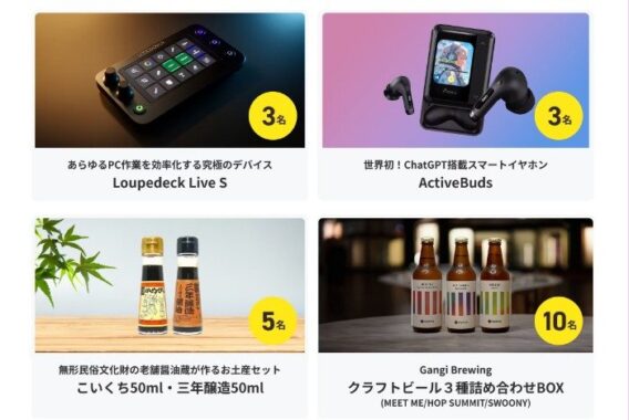 毎日参加も可能！豪華賞品が当たるCAMPFIREのプレゼントキャンペーン♪