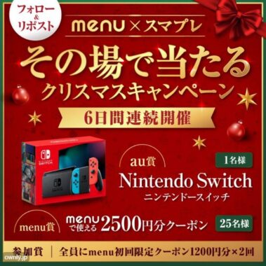Nintendo Switchも当たる豪華クリスマスキャンペーン！