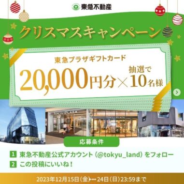東急プラザギフトカード2万円分が10名様に当たる豪華Instagram懸賞！