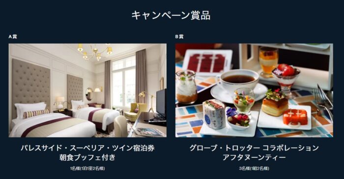宿泊券やアフタヌーンティー招待券も当たる豪華懸賞！