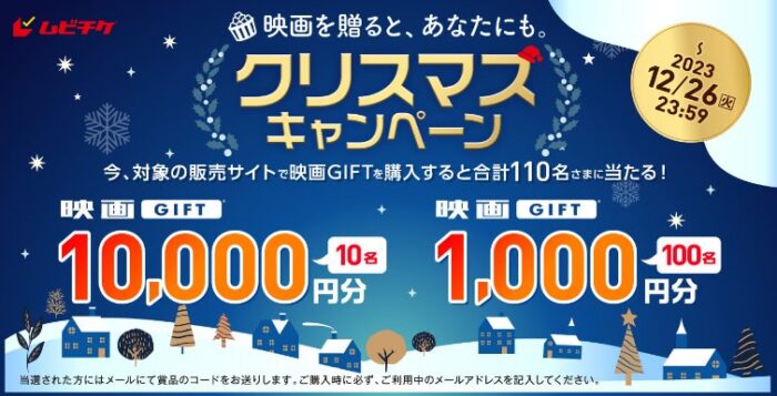 最大10,000円分の映画GIFTが当たるクリスマスキャンペーン！