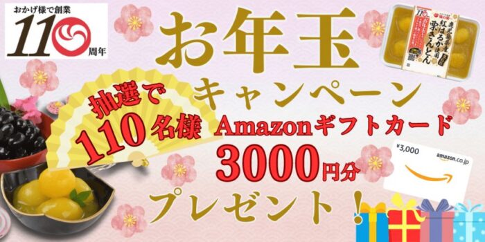 3,000円分のAmazonギフトカードが当たるお年玉キャンペーン！