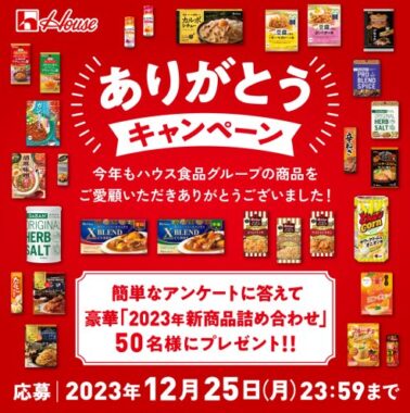 ハウス食品グループの2023年新商品詰め合わせが当たるキャンペーン！