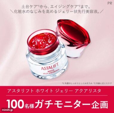 アスタリフトの先行美容液が当たる商品モニターキャンペーン！