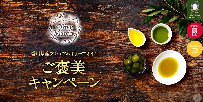 香川県産プレミアムオリーブ商品が当たるご褒美キャンペーン♪