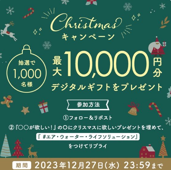 最大10,000円分のデジタルギフトが当たるクリスマス懸賞！