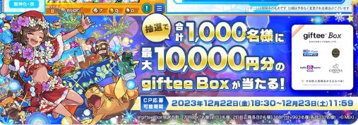 最大1万円分のgiftee Boxが当たる豪華クリスマス懸賞！
