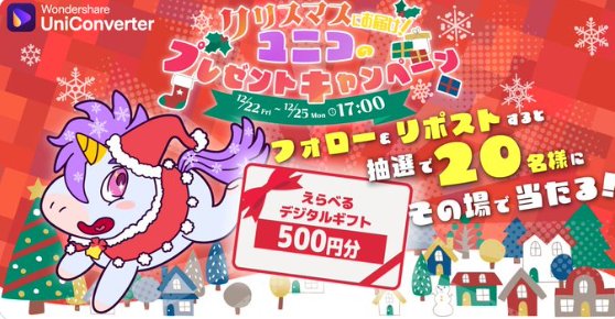 デジタルギフト500円分がその場で当たるクリスマスキャンペーン！