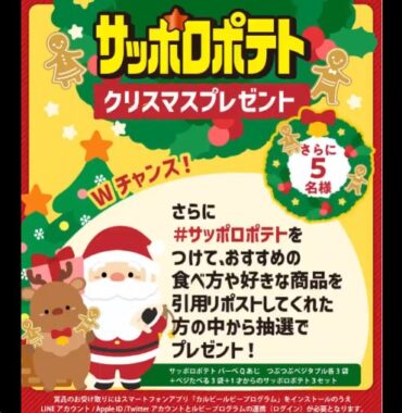 サッポロポテト詰め合わせがその場で当たるクリスマスキャンペーン！