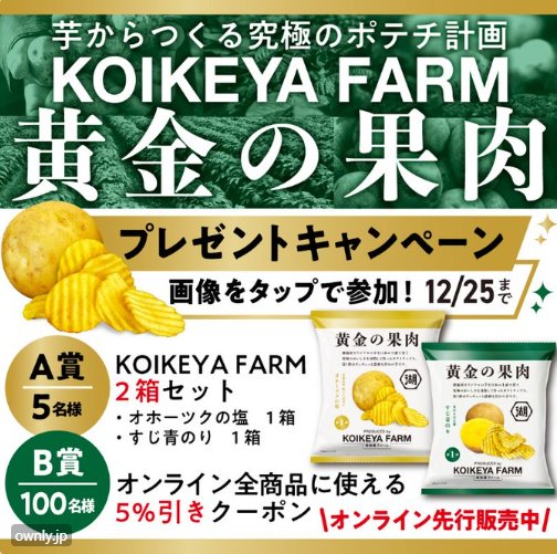 KOIKEYAFARM「黄金の果肉」セットなどがその場で当たるキャンペーン！