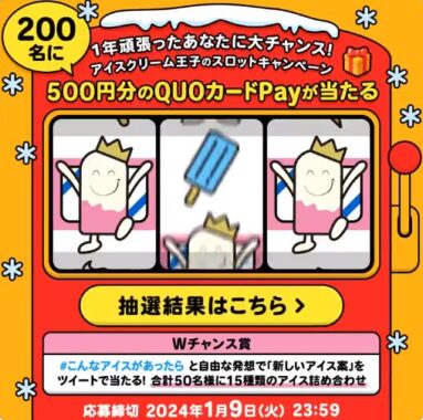 QuoカードPay500円分がその場で当たるスロットキャンペーン！